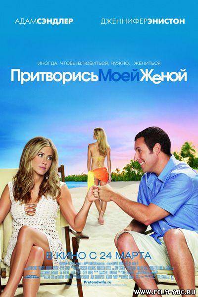 Притворись моей женой (2011) TS смотреть онлайн онлайн