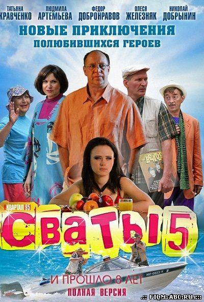 Сваты 5 онлайн