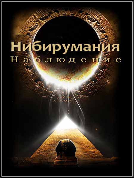 Нибирумания. Наблюдение (2011)SATRip онлайн