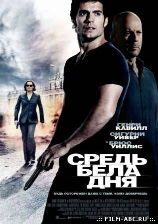 Средь бела дня (2012) онлайн