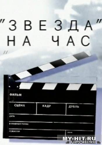 "Звезда на час" (2012) онлайн