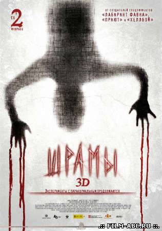 Шрамы 3D онлайн