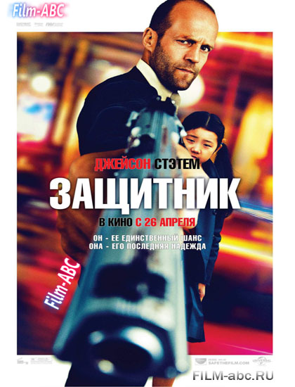 Защитник (2012) онлайн