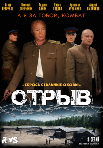 Отрыв 2012 онлайн