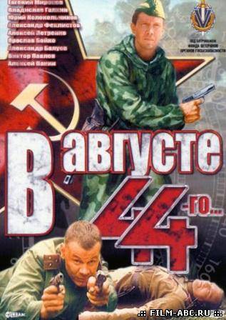 В августе 44 - го онлайн