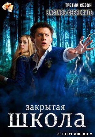 Закрытая школа (2012) третий сезон онлайн