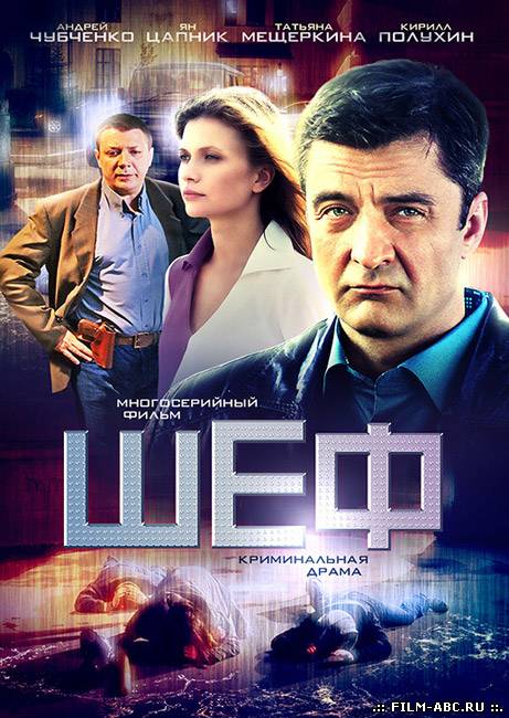 Шеф (2012) онлайн