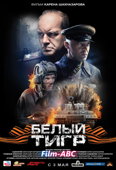 Белый тигр (2012) онлайн