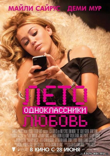 Лето. Одноклассники. Любовь (2012) онлайн