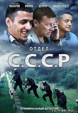 Отдел С.С.С.Р. (2012) онлайн