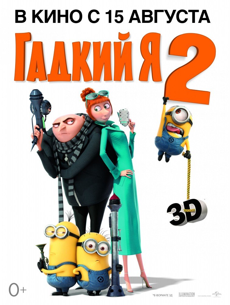 Гадкий я 2 онлайн