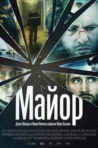 Майор (2013) онлайн