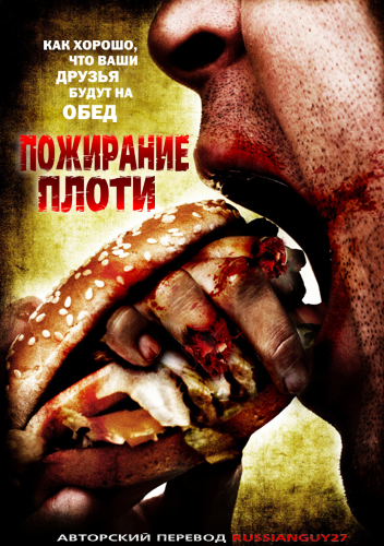 Пожирание плоти / Gnaw (2008) онлайн