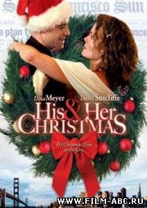 Праздник для двоих / His and Her Christmas (2005) онлайн