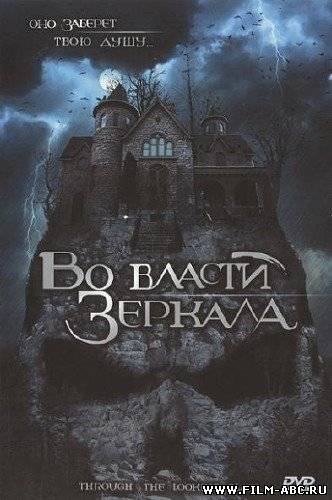 Во власти зеркала / Through the Looking Glass (2006) онлайн