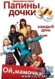 Папины дочки / Новые серии (Сериал 2009) онлайн