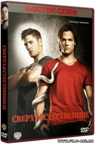 Сверхъестественное / Supernatural (Сериал 2005-2011) онлайн