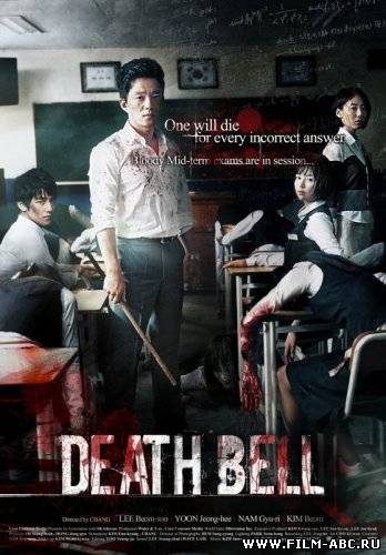 Звонок смерти / Death Bell / Gosa (2008) онлайн