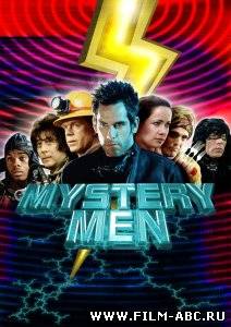 Таинственные люди / Mystery Men (1999 онлайн