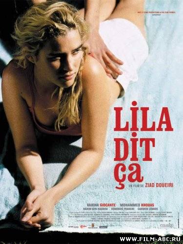 Лила говорит / Lila dit ça (2004) онлайн