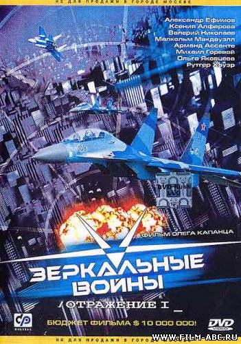 Зеркальные войны: Отражение первое (2005) онлайн