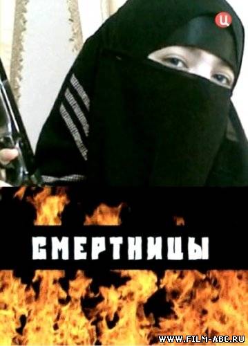 Смертницы (2011) онлайн