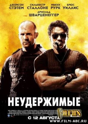 Неудержимые / The Expendables (2010) онлайн