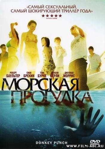 Морская прогулка / Donkey Punch (2008) онлайн