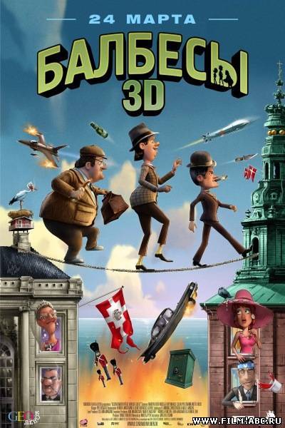 Балбесы 3D онлайн онлайн