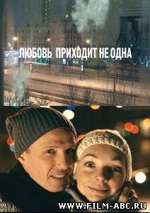 Любовь приходит не одна (2011) онлайн