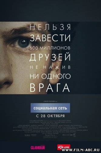 Социальная сеть / The Social Network (2010) онлайн