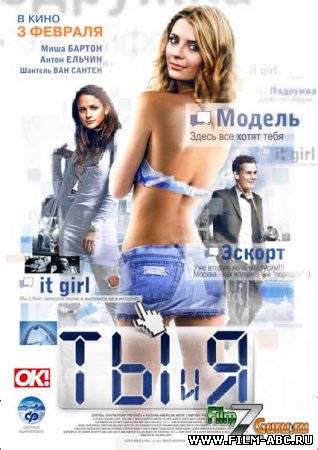 Смотреть фильм Ты и Я онлайн (2011) онлайн