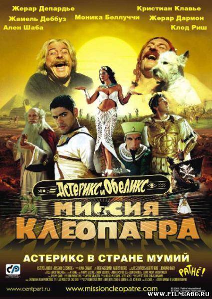 Астерикс и Обеликс: Миссия Клеопатра / Asterix & Obelix: Mission Cleopatra (2002) онлайн