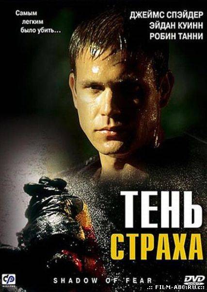 Тень страха / Shadow of Fear (2004) онлайн