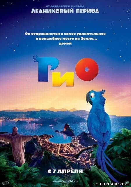 Рио / Rio [2011] онлайн