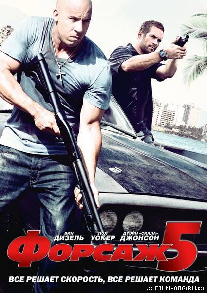 Форсаж 5 / Fast Five (2011) онлайн