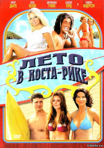 Лето в Коста-Рике / Costa Rican Summer (2010) онлайн