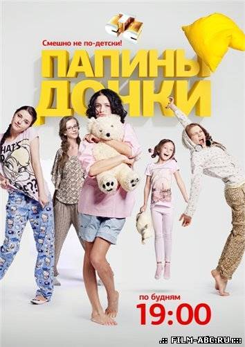 Папины дочки (2011) онлайн