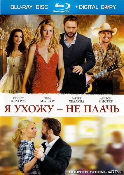 Я ухожу - не плачь / Country Strong (2010) онлайн