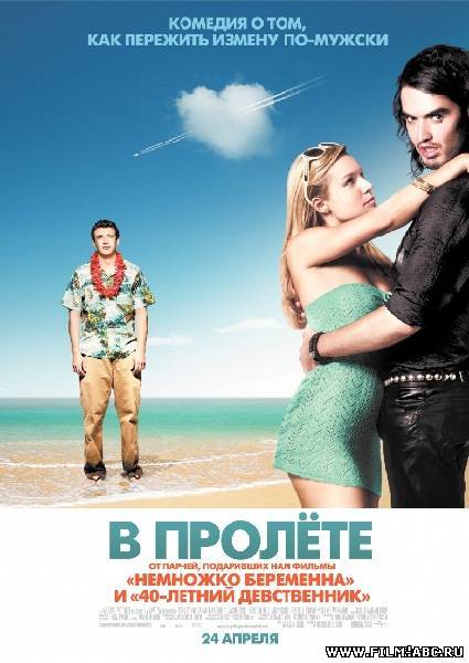 В пролете / Forgetting Sarah Marshall (2008) онлайн