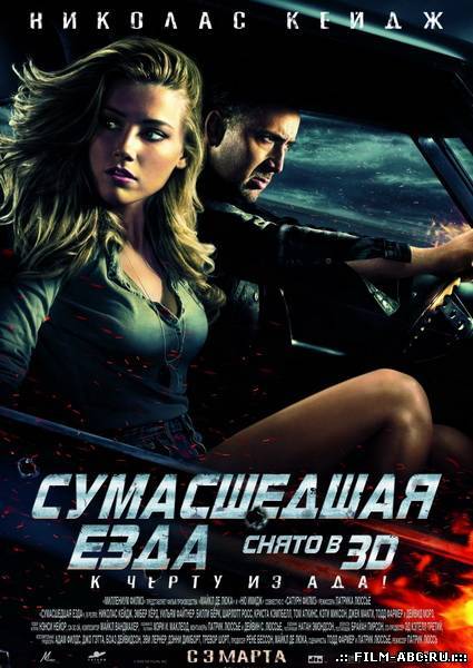 Сумасшедшая езда / Drive Angry [2011] онлайн