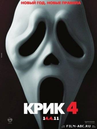 Крик 4 / Scream 4 (2011) онлайн