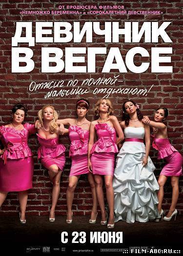 Девичник в Вегасе / Bridesmaids  [2011] онлайн