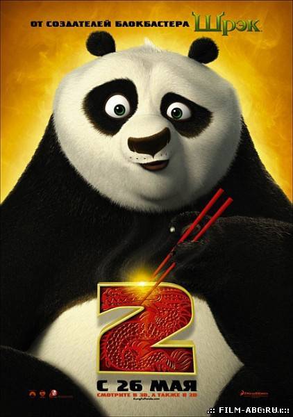 Кунг-фу Панда 2 / Kung Fu Panda 2 [2011] онлайн