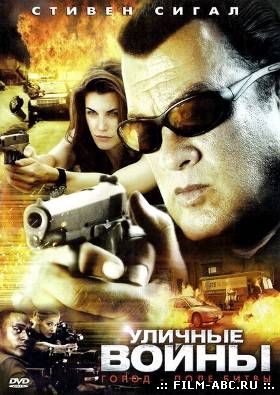 Уличные войны / True Justice: Street wars [2011] онлайн