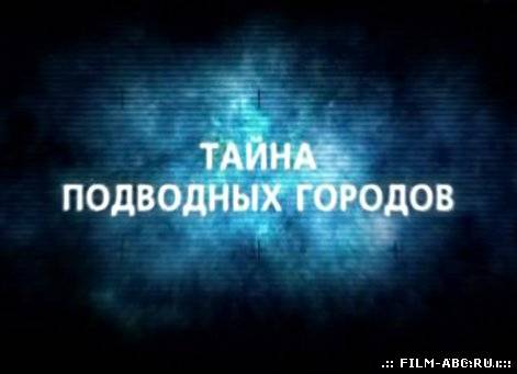 День космических историй. Тайна подводных городов онлайн онлайн