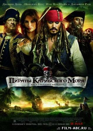 Пираты Карибского моря 4: На странных берегах / Pirates of the Caribbean 4: On Stranger Tides[2011] онлайн