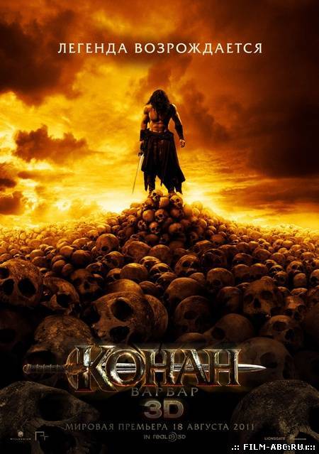 Конан 3D / Conan the Barbarian [2011] онлайн