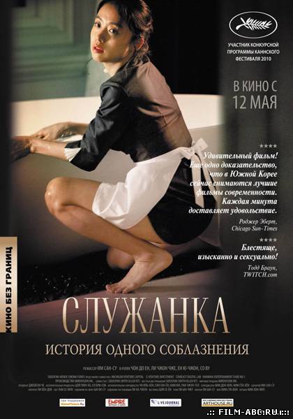 Служанка / Hanyo / The Housemaid [2010] онлайн