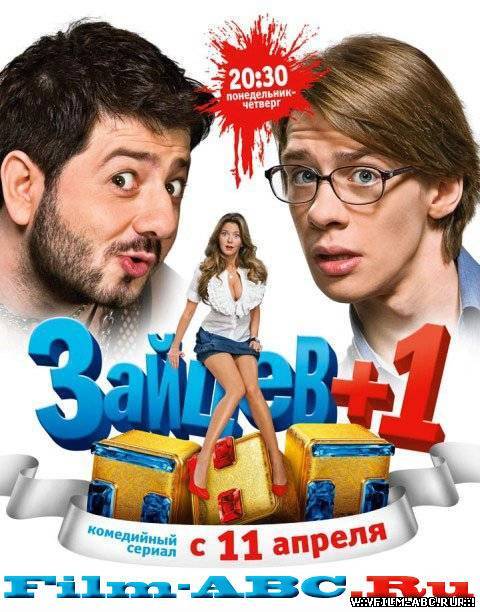 Скачать сериал Зайцев + 1 / Серии: 1-23 из 24 (2011) SATRip онлайн